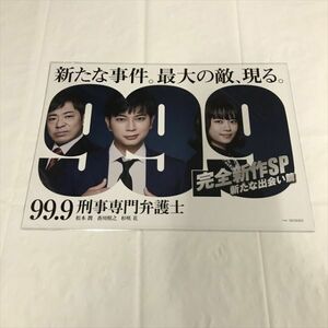 B19810 ◆松本潤 香川照之 杉咲花 99.9 刑事専門弁護士　ミニポスター