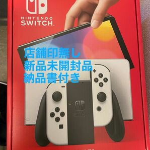 新品/未開封　Nintendo Switch 本体 有機ELモデル ホワイト