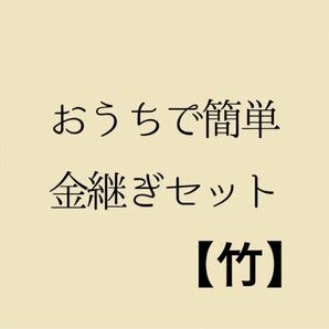 おうちで簡単金継ぎキット【竹】※質問対応＆動画サービス付き