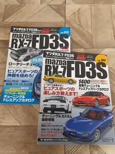 え１】ハイパーレブ Vol.180 Vol.212No.2 マツダ RX-7 FD3S チューニング&ドレスアップ徹底ガイド ２冊 車 雑誌 当時物 整備資料 現状