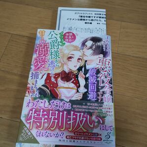 悪役令嬢ですが破滅回避で体調不良を理由にイケメン公爵様から逃げたら、甘～い溺愛で捕まえられました！ （ガブリエラブックス　