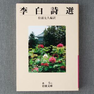 新品 岩波文庫 李白 詩選 松浦友久 編訳