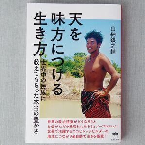 新品 未読 天を味方につける生き方 山納銀之輔 著 単行本 希少本