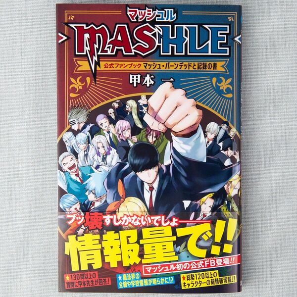 新品 MASHLE マッシュル 公式ファンブック マッシュ・バーンデッドと記録の書 (ジャンプコミックス)