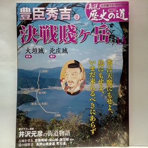 ◆◆週刊真説歴史の道13　豊臣秀吉　決戦賤ヶ岳◆◆柴田勝家　賤ヶ岳の戦い☆佐久間盛政　奇襲　七本槍☆前田利家の戦線離脱・北ノ庄城落城