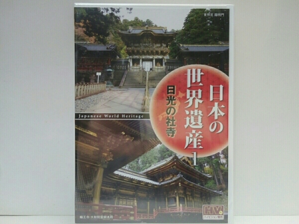 新品◆◆ＤＶＤ日本の世界遺産1日光の社寺◆◆日光東照宮 輪王寺 二荒山神社☆栃木県日光市☆徳川家康 霊廟 徳川家光☆一大霊場 信仰中心地