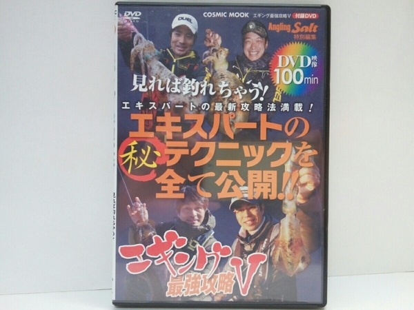 ◆◆DVD見れば釣れちゃう!エキスパートのテクニックを全て公開!!エギング最強攻略Ⅴ◆◆良型でか春アオリイカ連発・最新攻略法満載!!地磯