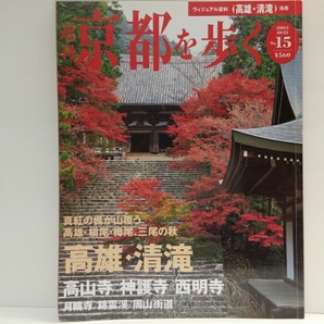 ◆◆週刊京都を歩く15高雄・清滝　高山寺　神護寺　西明寺　月輪寺　錦雲渓　周山街道◆◆明恵上人・仏堂・国宝　鳥獣人物戯画☆真言密教☆