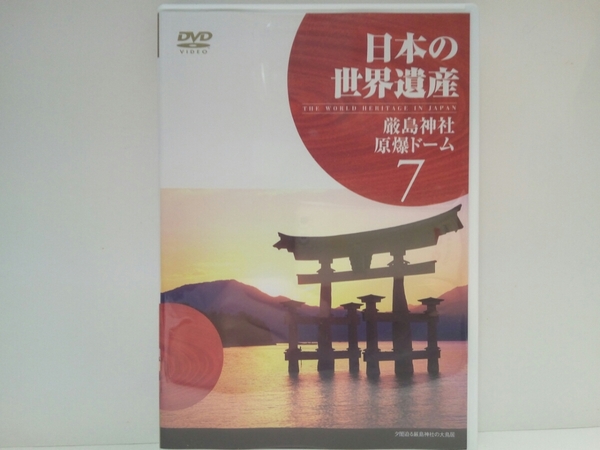 送料無料◆◆新品DVD日本の世界遺産7厳島神社 原爆ドーム◆◆広島県 宮島 寝殿造りの社殿 神道や仏教と混交 元産業推奨館 鉄筋ドーム核兵器