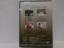 絶版◆◆新品ＤＶＤ次世代へ伝えたい芸術家ニ百人 日本の巨匠49高田誠(洋画家) 郷倉和子(日本画家) 寺田竹雄(洋画家) 野田弘志(洋画家)◆◆_画像2