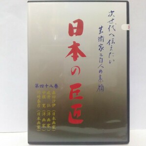 絶版◆◆新品ＤＶＤ次世代へ伝えたい芸術家ニ百人 日本の巨匠48森田沙伊(日本画家) 成井弘(洋画家) 中根寛(洋画家) 川崎春彦(日本画家)◆◆