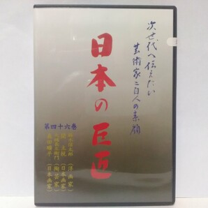 ◆◆新品DVD次世代へ伝えたい芸術家ニ百人 日本の巨匠46鈴木信太郎(洋画家) 関主税(日本画家) 大樋長左衛門(陶芸家) 森田平(日本画家)