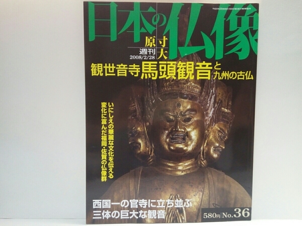 絶版◆◆週刊原寸大日本の仏像36観世音寺 馬頭観音と九州の古仏◆◆変化に富んだ福岡県・佐賀県の仏像群 筑紫戒壇院 浮嶽神社 馬頭観音信仰