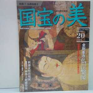 絶版◆◆週刊国宝の美20 絵画７ 仏教絵画３　金剛峯寺仏涅槃図◆◆京都国立博物館釈迦金棺出現図 藤原宗弘両部大経感得図☆即決 送料無料