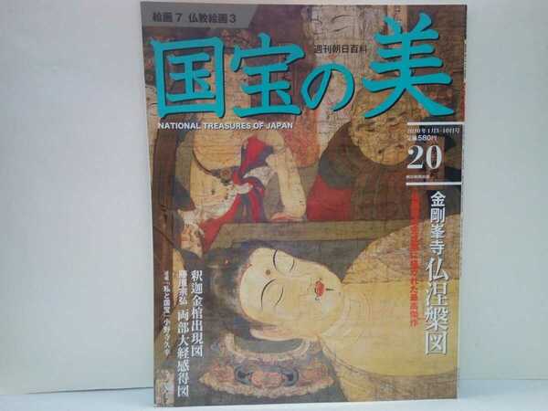 絶版◆◆週刊国宝の美20 絵画７ 仏教絵画３　金剛峯寺仏涅槃図◆◆京都国立博物館釈迦金棺出現図 藤原宗弘両部大経感得図☆即決 送料無料