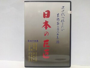 絶版◆◆新品ＤＶＤ 日本の巨匠44 河合豊彰(折り紙作家) 小山硬(日本画家) 楢原健三(洋画家) 藤田喬平(ガラス工芸家)◆◆おりがみ　芸術家