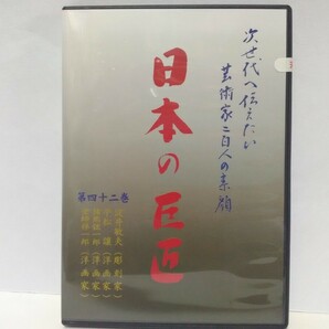 絶版◆◆新品ＤＶＤ 次世代へ伝えたい芸術家 日本の巨匠42 塗師祥一郎(洋画家) 猪熊弦一郎(洋画家) 平松譲(洋画家) 淀井敏夫(彫刻家)◆◆