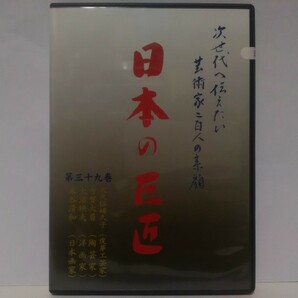 絶版◆◆新品ＤＶＤ 芸術家 日本の巨匠39 米谷清和(日本画家) 大沼映夫(洋画家) 吉賀大眉(陶芸家) 大久保婦久子(皮革工芸家)◆◆文化功労者