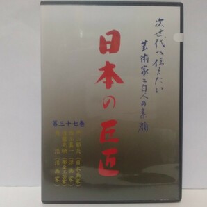 絶版◆◆新品ＤＶＤ 次世代へ伝えたい芸術家 日本の巨匠37 角浩(洋画家) 遠藤兆映(彫金工芸家) 西山真一(洋画家) 平山郁夫(日本画家)◆◆