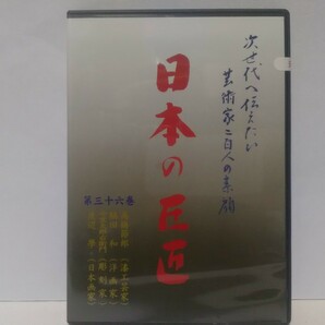 絶版◆◆新品ＤＶＤ次世代へ伝えたい芸術家 日本の巨匠36渡辺學(日本画家) 中里太郎右衛門(彫刻家) 脇田和(洋画家) 高橋節郎(漆工芸家)◆◆