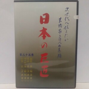 絶版◆◆新品ＤＶＤ 次世代へ伝えたい芸術家ニ百人 日本の巨匠35 松葉良(洋画家)　野々村一男(彫刻家) 須田寿(洋画家) 藤原雄(陶芸家)◆◆