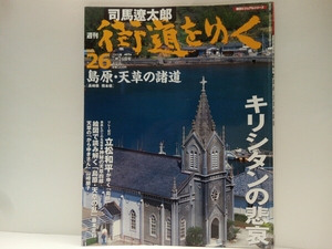 絶版◆◆司馬遼太郎 週刊街道をゆく26島原・天草の諸道◆◆長崎県 熊本県☆潜伏切支丹禁制 キリシタン信仰☆島原城一揆 島原の乱 天草四郎