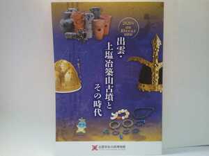 非売品◆◆2020年 特別展 出雲・上塩冶築山古墳とその時代◆◆島根県出雲市地方☆冠 小石棺 複数埋葬 金銅飾履 鉄矛 円筒埴輪 鎮魂と壁邪☆