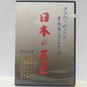 絶版◆◆新品DVD 次世代へ伝えたい芸術家 日本の巨匠33 土屋禮一(日本画家) 森陶岳(陶芸家) 伊藤清永(洋画家) 西山英雄(日本画家)◆◆