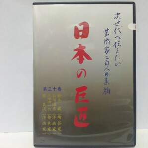 絶版◆◆新品ＤＶＤ次世代へ伝えたい芸術家 日本の巨匠30原良次(洋画家) 久保田一竹(染色家) 石川滋彦(洋画家) 鈴木藏(陶芸家)◆◆人間国宝