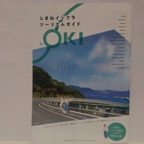 非売品◆◆しまねインフラ ツーリズムガイド◆◆島根県 隠岐の島町 西ノ島町 海士町 知夫村 島前 再生可能エネルギー 絶景一望インフラ施設