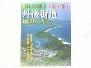 送料無料◆◆週刊日本の街道81丹後街道　越前敦賀から天橋立へ◆◆日本三景 宮津街道 若狭湾沿いに津や浦を結ぶ古代官道 若狭姫神社 松尾寺