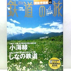 絶版◆◆週刊鉄道の旅4小海線 しなの鉄道◆◆愛称八ヶ岳高原線 小海線 小淵沢~小諸☆しなの鉄道 浅間山を望む軽井沢発ローカル線 送料無料
