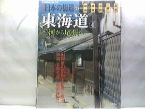 送料無料◆◆絶版 週刊日本の街道55東海道4三河から尾張へ◆◆東西の文化 勢力が交差する三河、尾張国☆古社 熱田神宮☆足助街道 岡崎 桑名