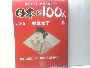 送料無料◆◆週刊日本の100人19　聖徳太子◆◆厩戸皇子・官位十二階と憲法☆蘇我馬子　他☆ディアゴスティーニ・ジャパン☆絶版・即決