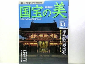 絶版◆◆週刊国宝の美３　平等院鳳凰堂 中尊寺金色堂 浄瑠璃寺本堂（九体寺本堂）◆◆極楽浄土の世界 奥州藤原氏 阿弥陀仏を九体☆送料無料