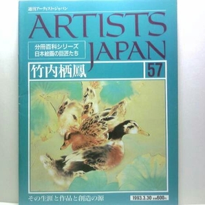 絶版◆◆週刊アーティスト・ジャパン57 竹内栖鳳◆◆栄光の人生ヌードモデル 写実にこめた余情☆大獅子図 飼われたる猿と兎 はん猫 鯖 蹴合