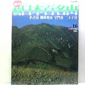 ◆◆週刊続日本百名山16　杁差岳　御神楽岳　守門岳　二王子岳◆◆魚沼上空より北越・朝日方面の鳥瞰図☆多様な種類が楽しい飯豊連峰お花畑