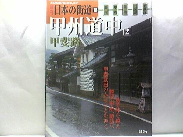 絶版◆◆週刊日本の街道16甲州道中2甲斐路◆◆笹子峠から下諏訪へ☆躑躅ヶ崎館 武田信玄☆佐久往還☆駒飼 勝沼 甲府 韮崎 上諏訪☆送料無料