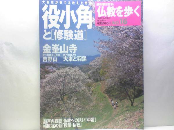 絶版◆◆週刊仏教を歩く16　役小角と修経道◆◆役行者 金峯山寺☆吉野山蔵王権現立像 大峯峰入り 大峯奥駆け修行 羽黒山の峰入り☆送料無料