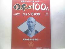 ☆絶版◆週刊日本の100人　ジョン万次郎◆