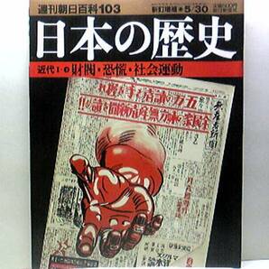 絶版◆◆週刊日本の歴史103 財閥 恐慌 社会運動◆◆小作争議 昭和農業恐慌 財閥の確立と発展（昭和金融恐慌裏面史）世界大恐慌☆送料無料