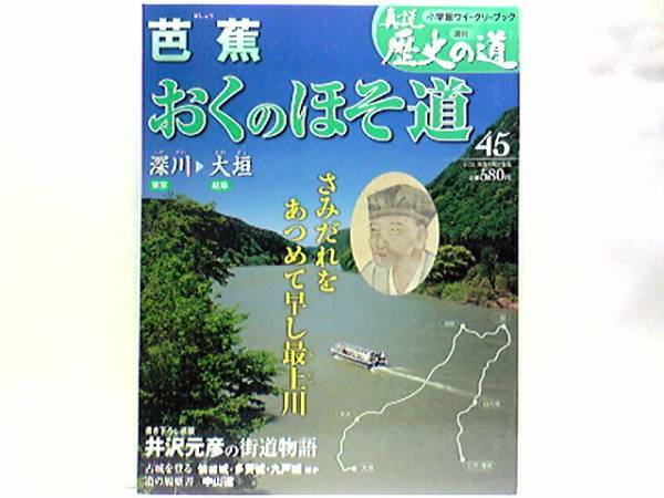 絶版◆◆週刊真説歴史の道45 芭蕉 おくのほそ道 深川～大垣◆◆松尾芭蕉☆日光へ・白川関・奥州路・出羽の山越え（立石寺）・象潟・大垣へ