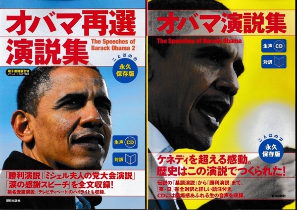 CNN English Express編集 オバマ演説集・オバマ再選演説集 対訳 生声CD付 2冊まとめて