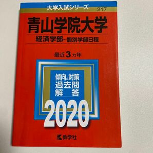 青山学院大学 (経済学部−個別学部日程) (2020年版大学入試シリーズ)