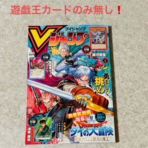 【遊戯王カードのみ無し】 Vジャンプ 2024.6月特大号