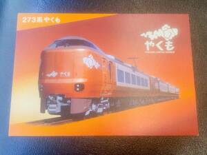 伯備線　新型やくも273系　記念カード　おもいできっぷ　米子車掌区　JR西日本