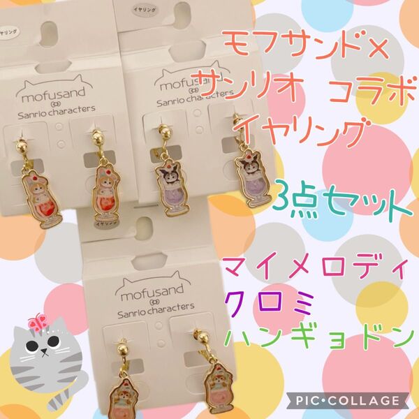 モフサンド サンリオ イヤリング マイメロ クロミ ハンギョドン 3点セット