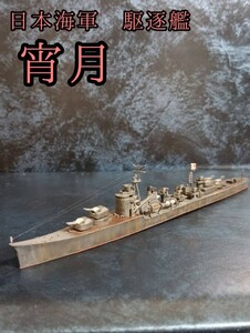 アオシマ 1/700 日本海軍 駆逐艦 宵月