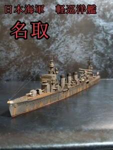 フジミ 1/700 日本海軍 軽巡洋艦 名取