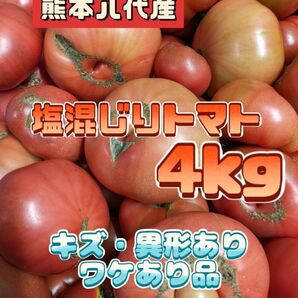 熊本八代トマト４kg
